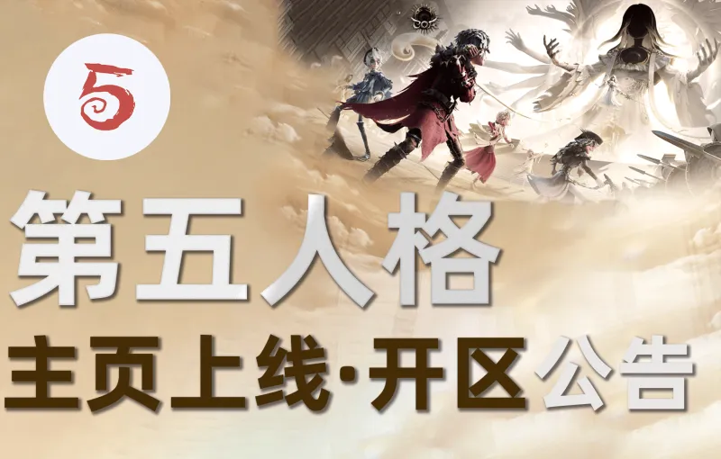 【公告】虎扑第五人格正式开区&amp;amp;主页上线，和JRs一起畅享COA9！